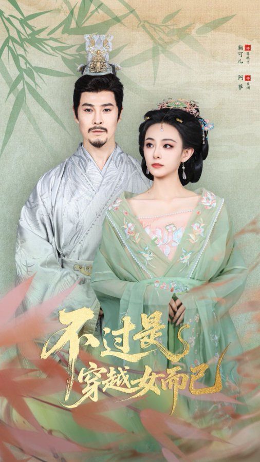 .不過是穿越女而已