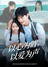 以心為眸，以愛為聲（何處聞衷聲）