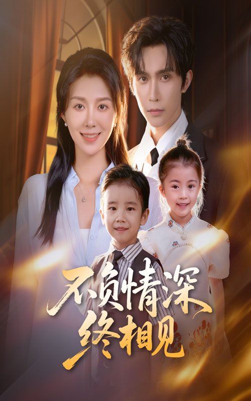 不負情深終相見