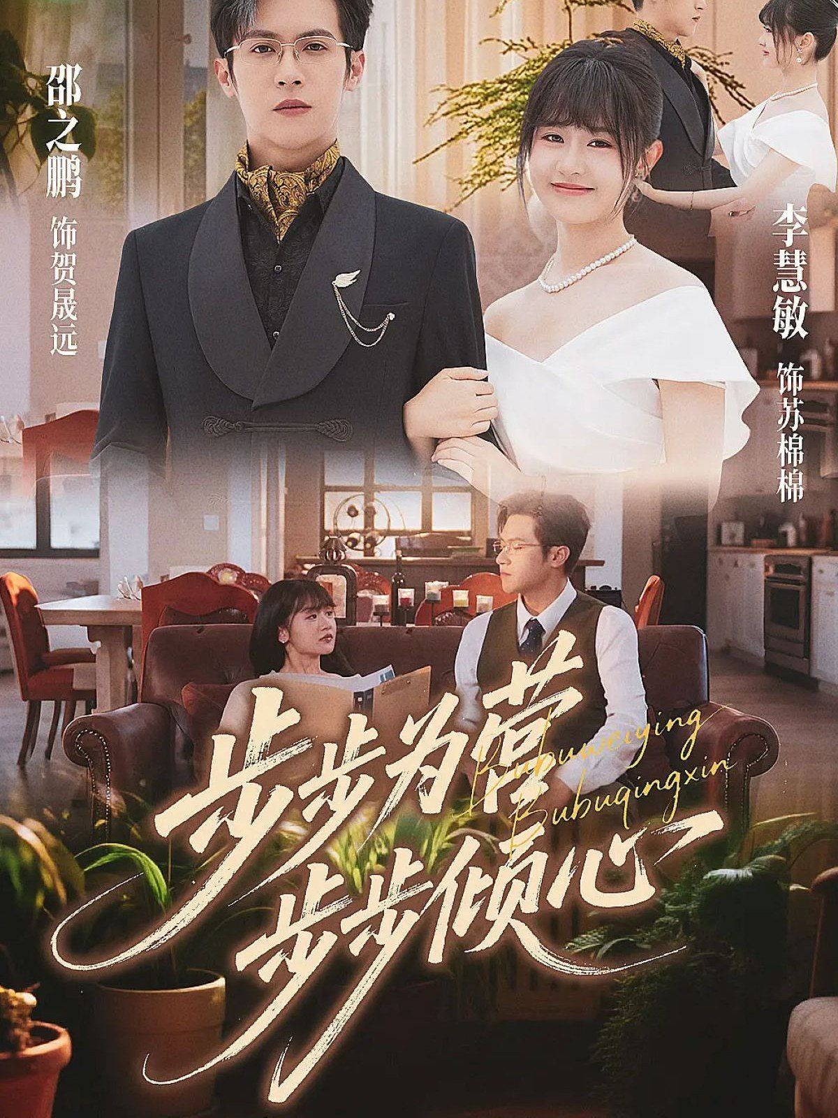 步步為營(yíng)步步傾心