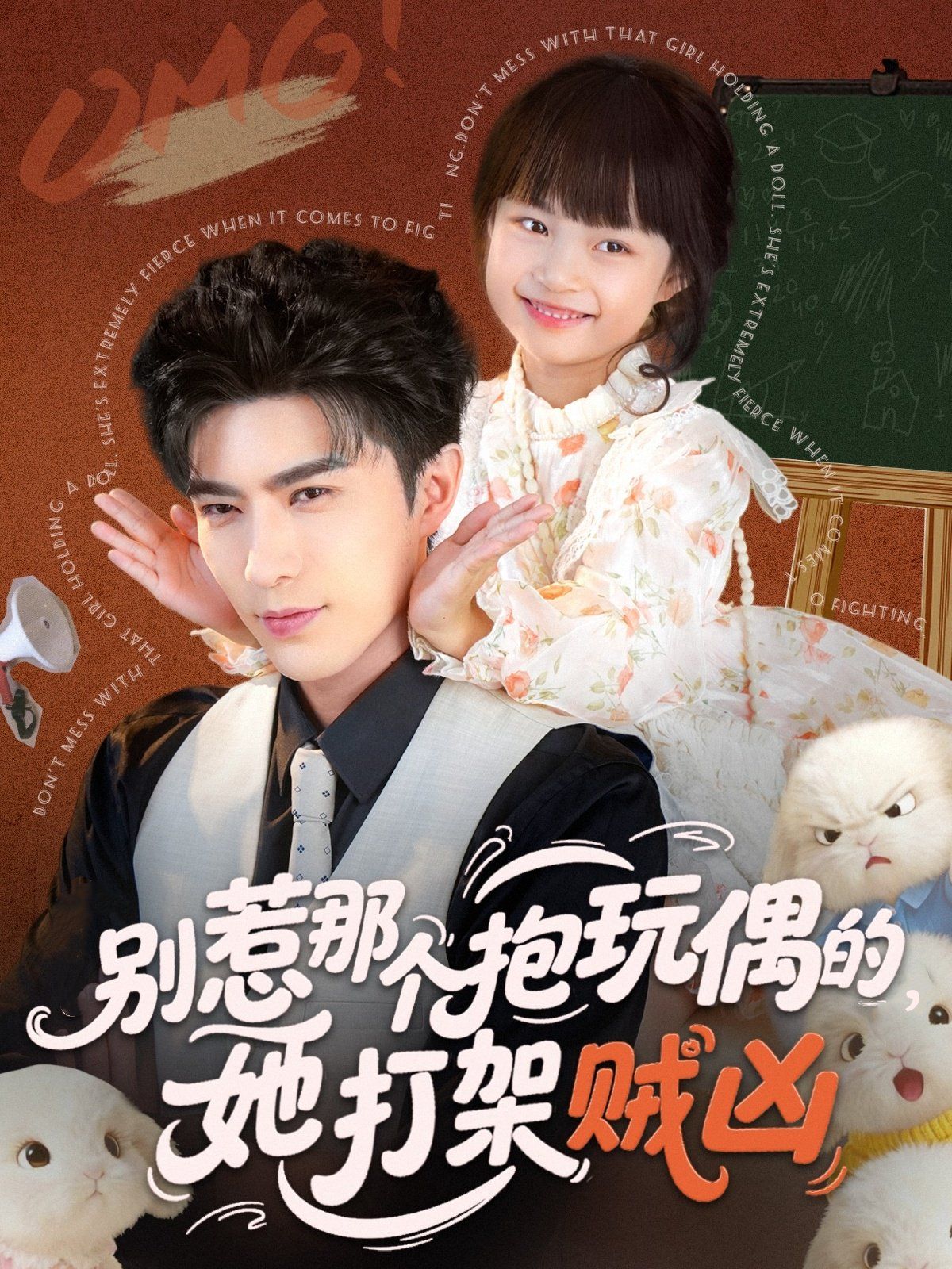 別惹那個抱玩偶的，她打架賊兇