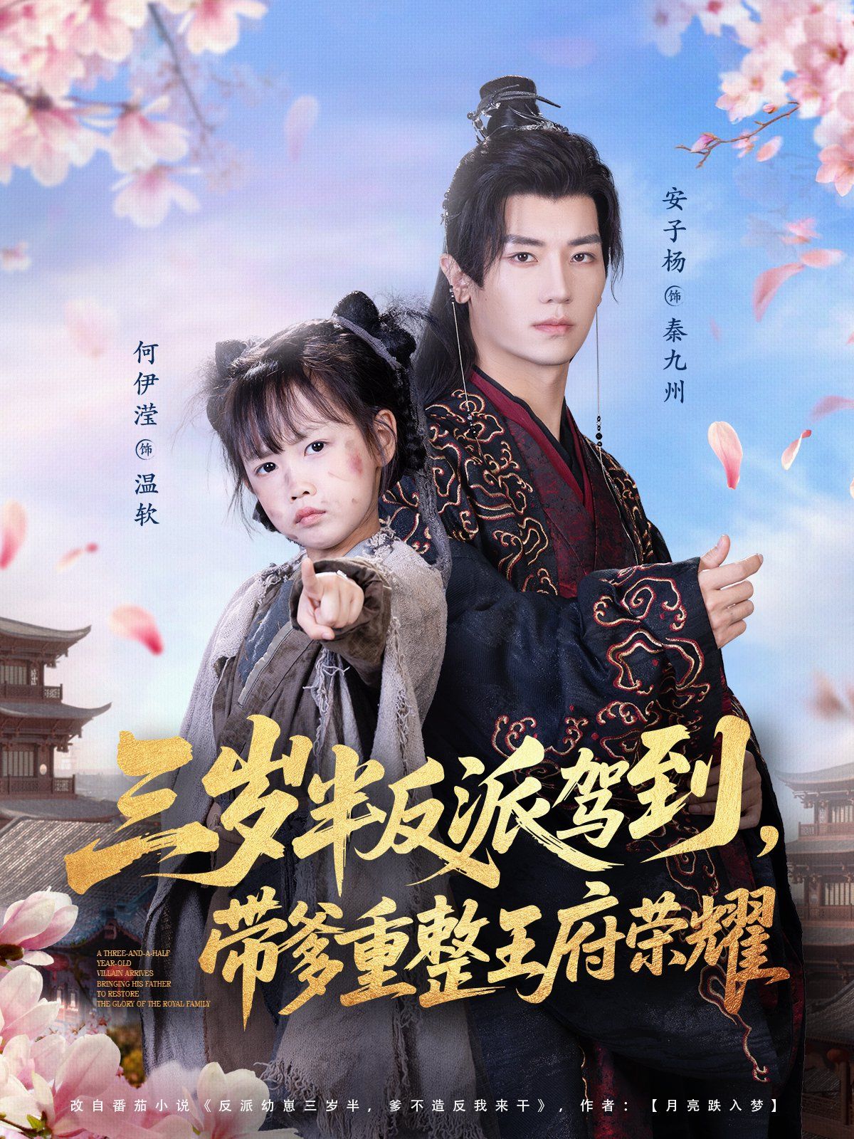 三歲半反派駕到，帶爹重整王府榮耀