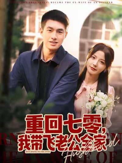 重回七零，我?guī)эw老公全家