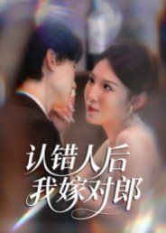 認錯人后嫁對郎