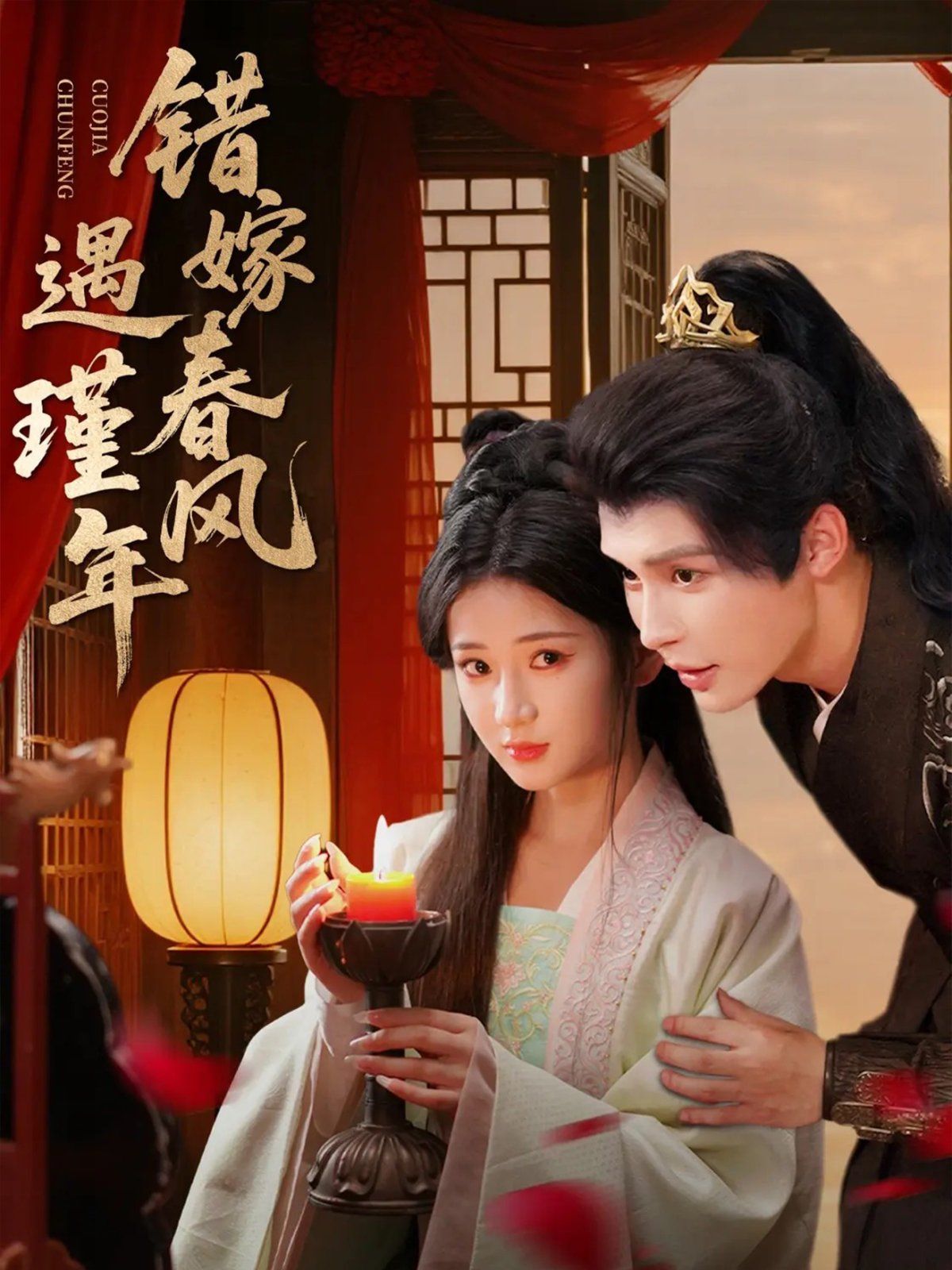 錯嫁春風(fēng)遇瑾年