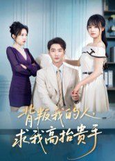 背叛我的人，求我高抬貴手