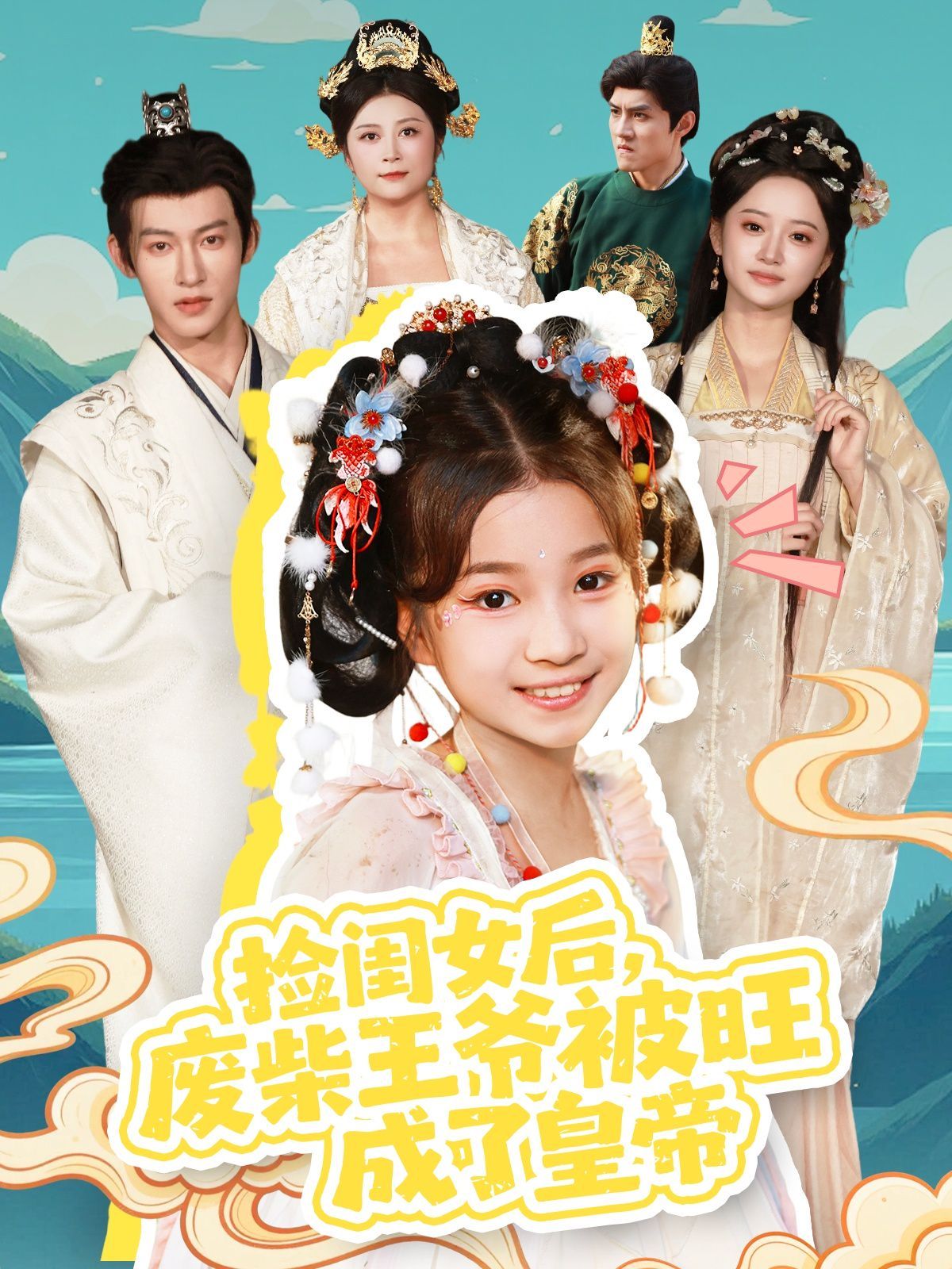 撿閨女后，廢柴王爺被旺成了皇帝