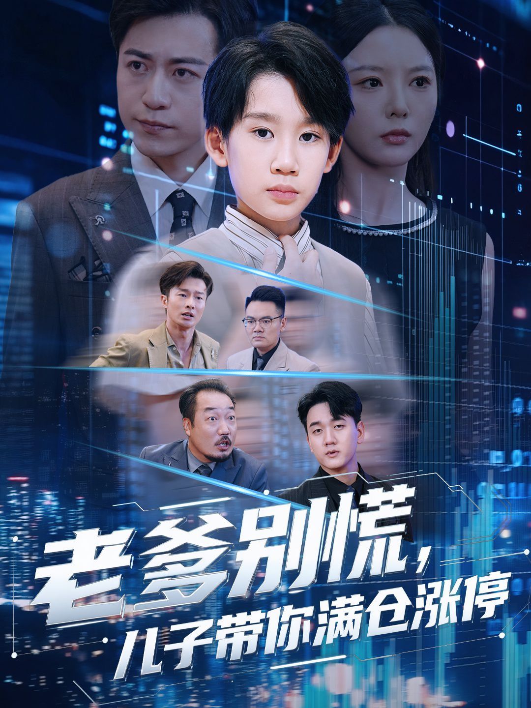 老爹別慌兒子帶你滿倉(cāng)漲停