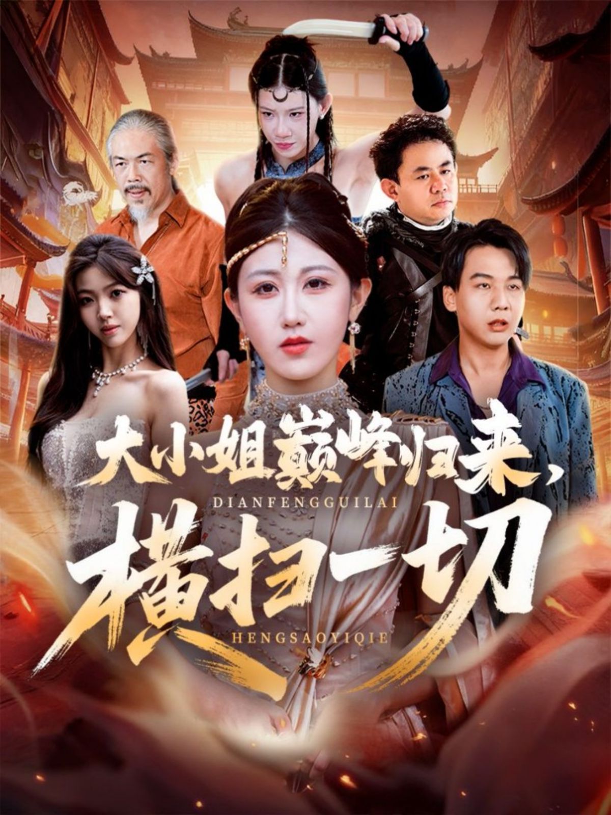 大小姐巔峰歸來，橫掃一切（遭背叛后，大小姐做法絕了）