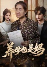 養(yǎng)母也是媽