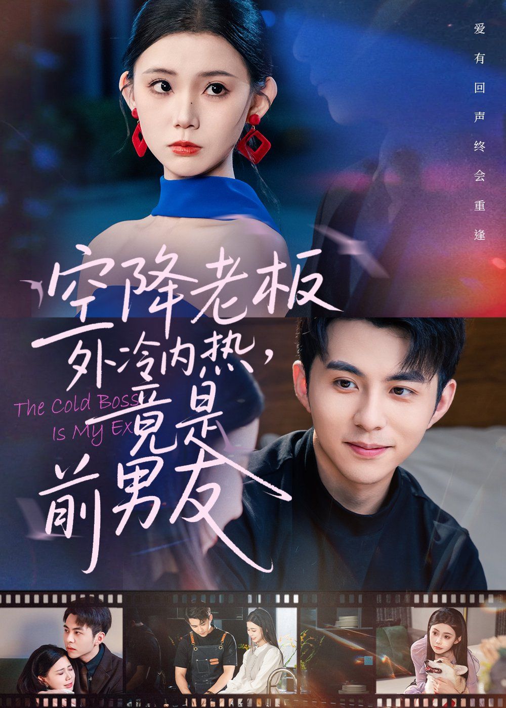 空降老板外冷內(nèi)熱，竟是前男友