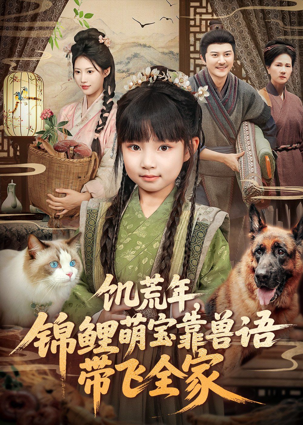 饑荒年，錦鯉萌寶靠獸語帶飛全家