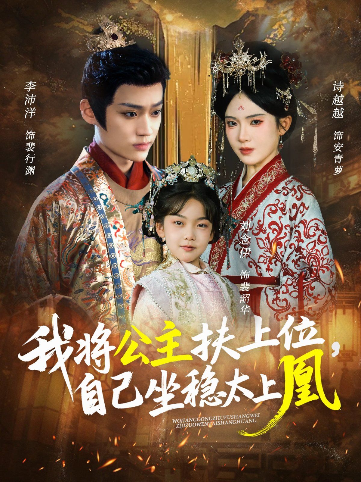 我將公主扶上位自己坐穩(wěn)太上凰