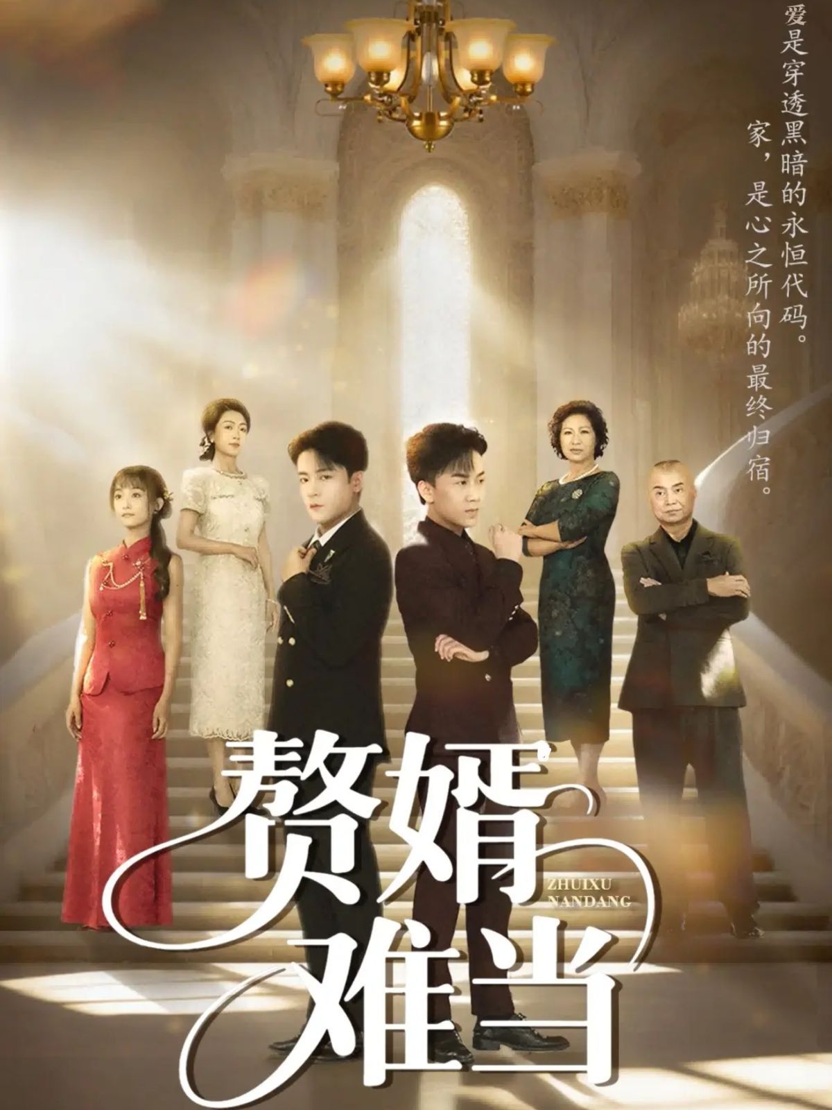 婿業(yè)難成（贅婿難當(dāng)）