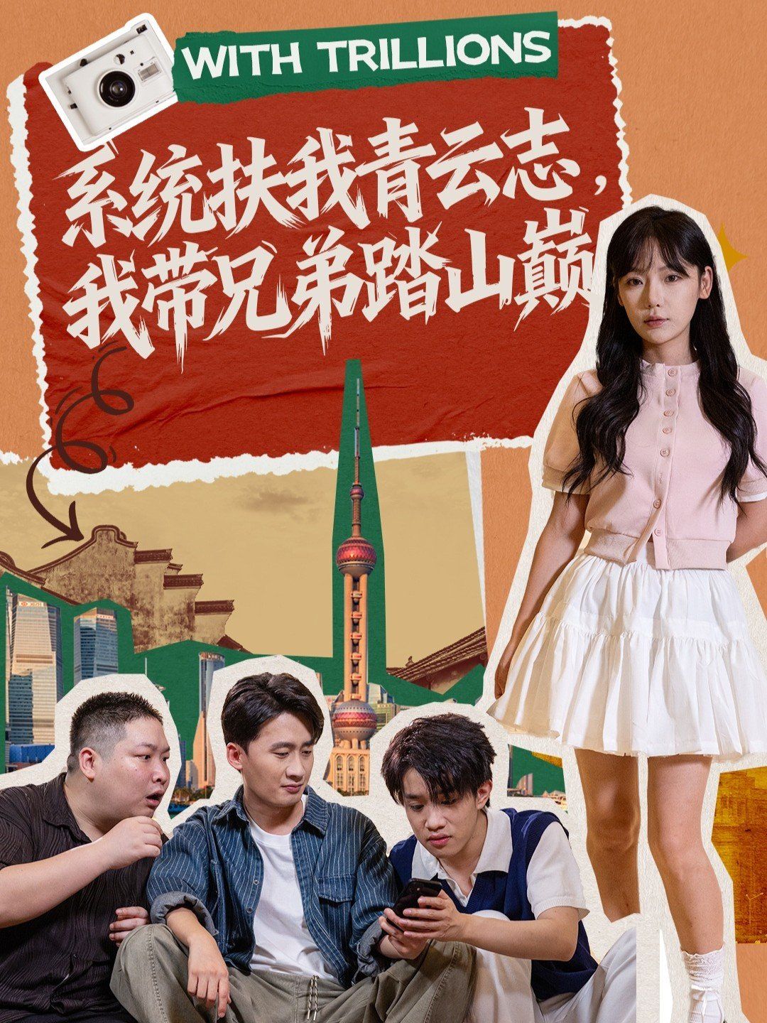 系統(tǒng)扶我青云志，我?guī)值芴ど綆p