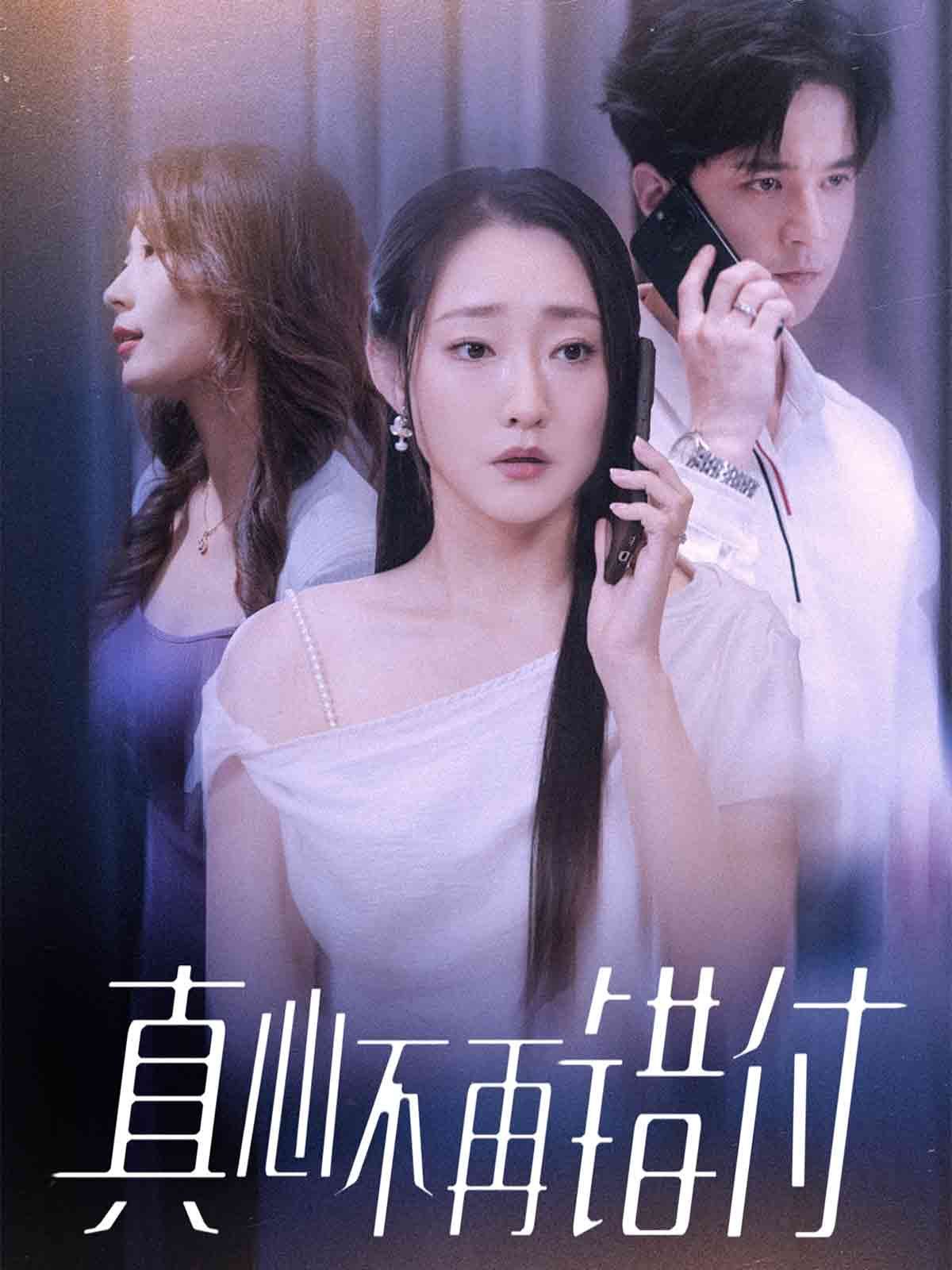 真心不再錯(cuò)付