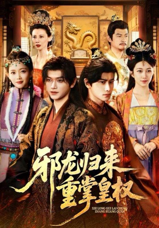 邪龍歸來(lái)重掌皇權(quán)