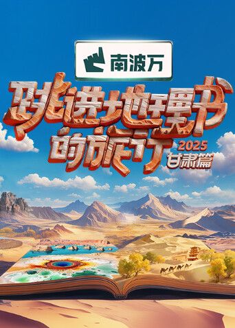 跳進(jìn)地理書的旅行2025·甘肅篇