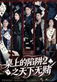 桌上的陷阱2之天下無賭