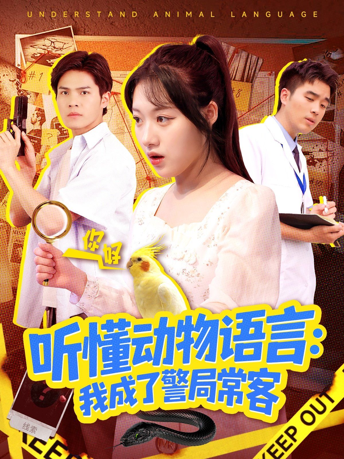 聽懂動物語言我成了警局?？停ǘＢ牰畡游镎Z言全市警車出動）