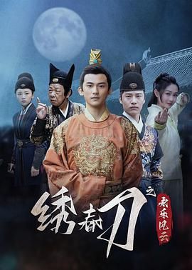 繡春刀之永樂風(fēng)云