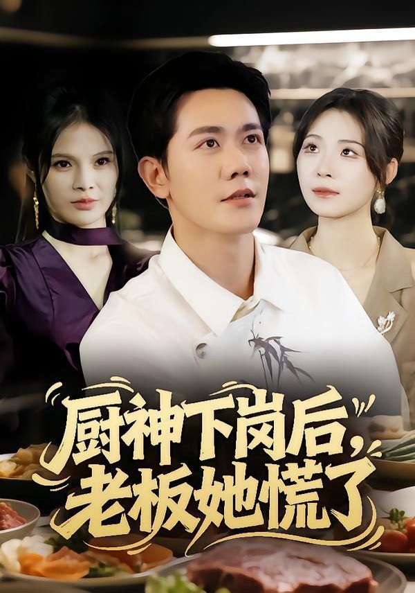 廚神下崗后，老板她慌了