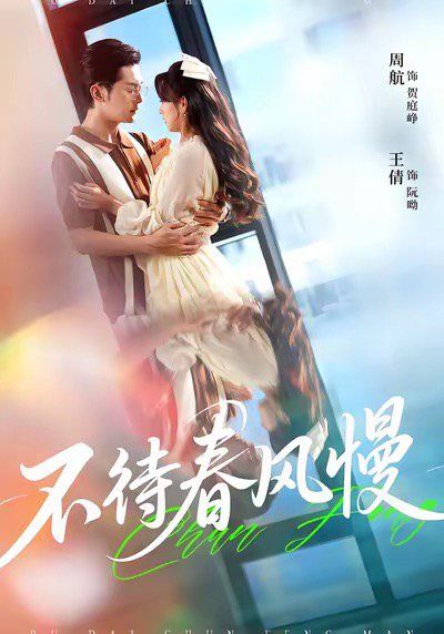 不待春風(fēng)慢