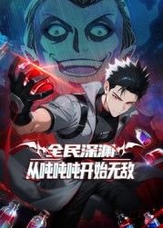 全民深淵：從噸噸噸開始無敵