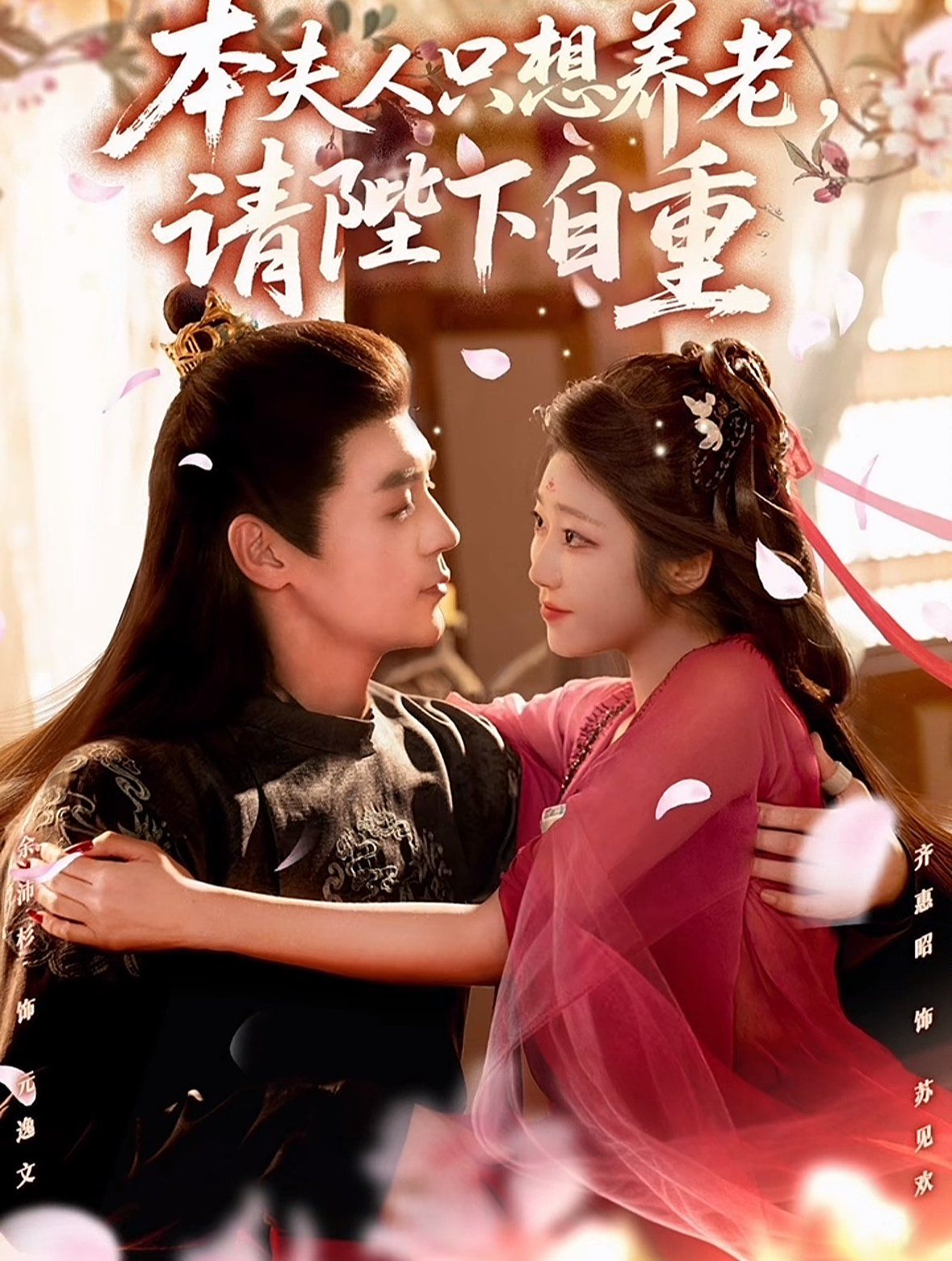 本夫人只想養(yǎng)老，請(qǐng)陛下自重