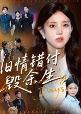 舊情錯(cuò)付毀余生
