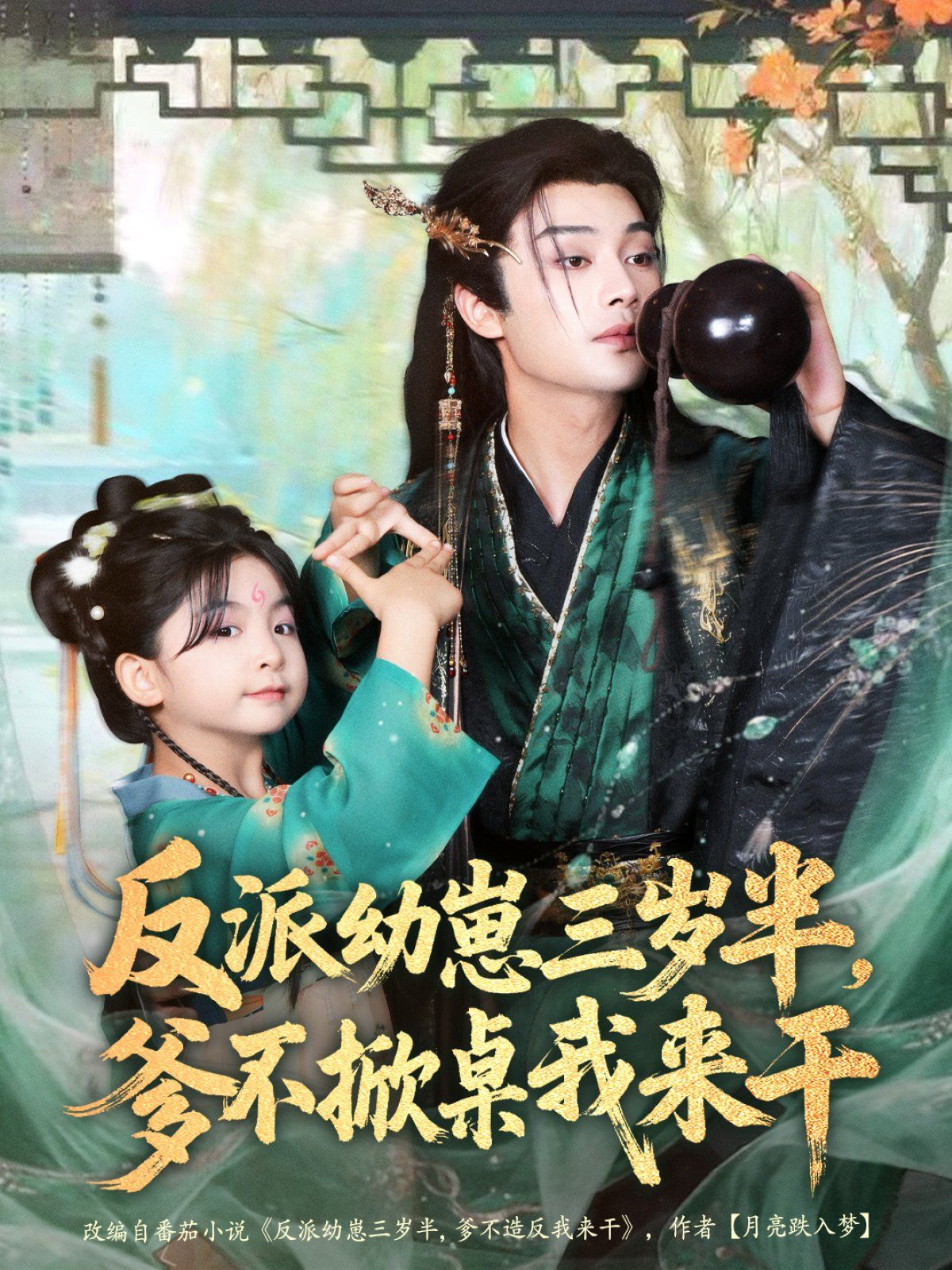 反派幼崽三歲半，爹不掀桌我來(lái)干