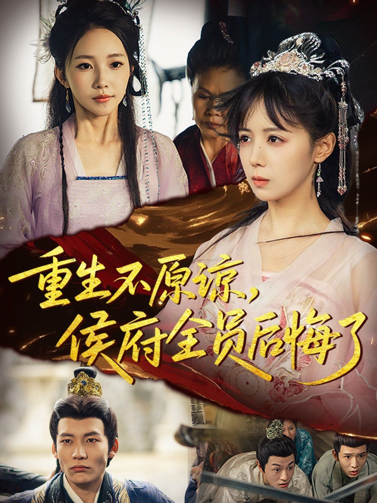 重生不原諒，侯府全員后悔了