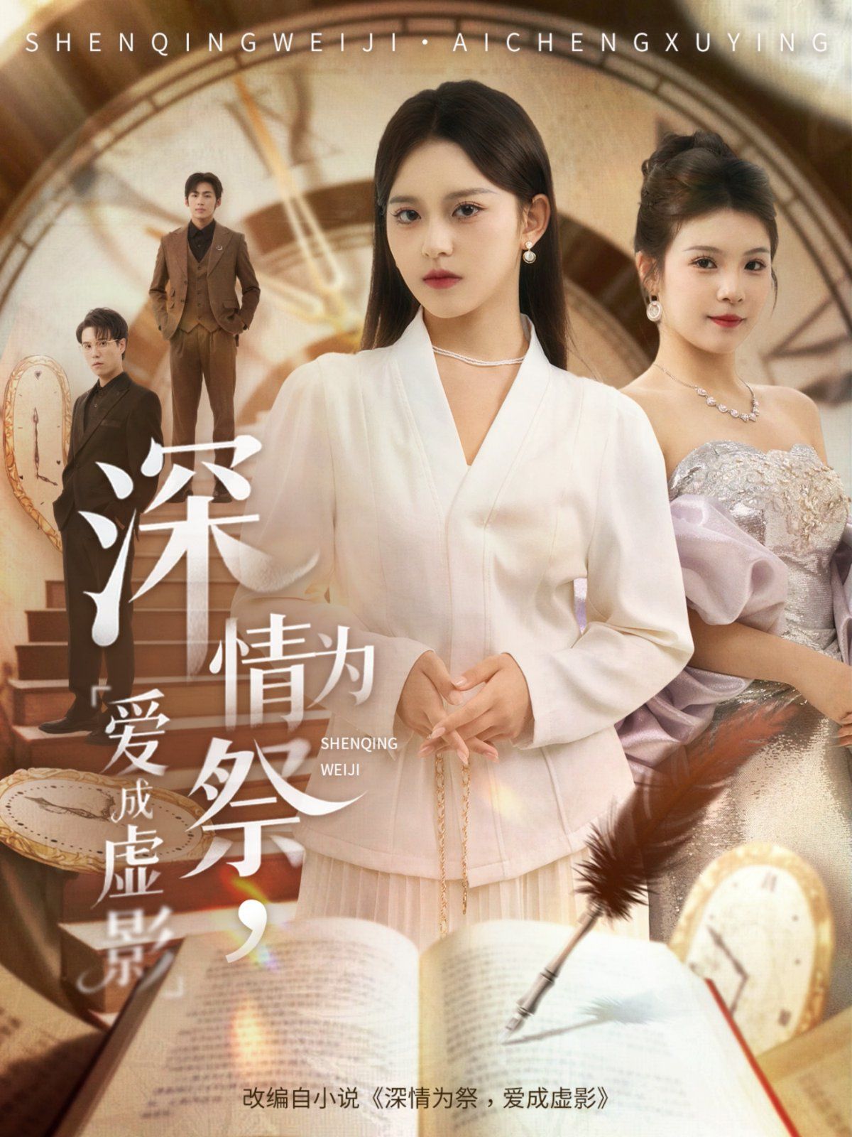 深情為祭，愛成虛影