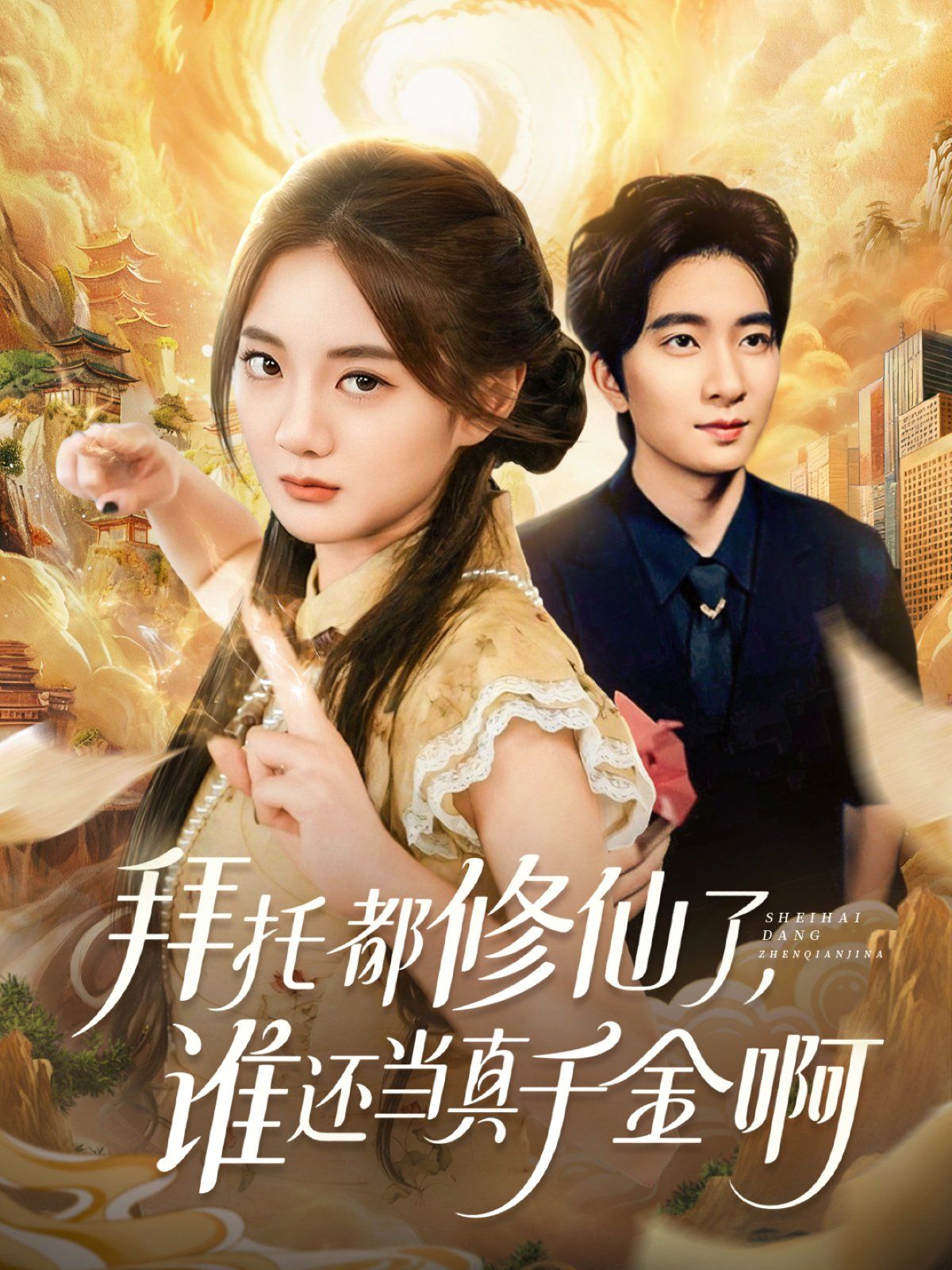 拜托都修仙了，誰(shuí)還當(dāng)真千金啊（寵愛(ài)不稀罕真千金她沉迷修仙）