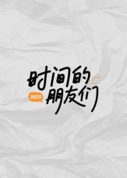 時(shí)間的朋友們