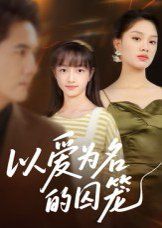 以愛為名的囚籠