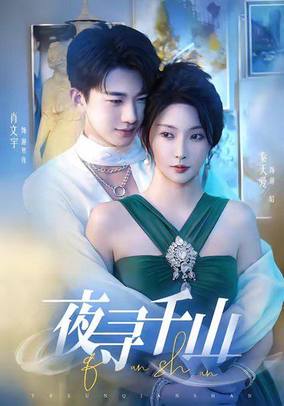 夜尋千山（夜巡千山）