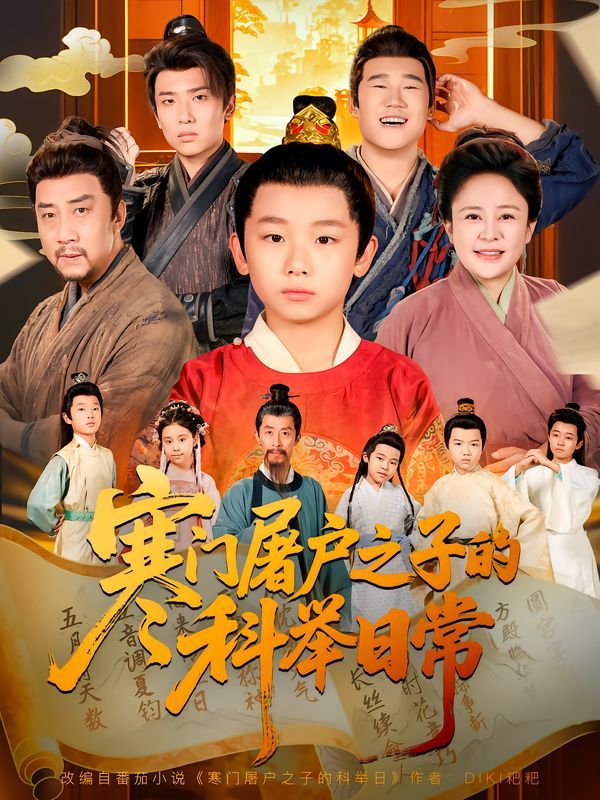 寒門屠戶之子的科舉日常