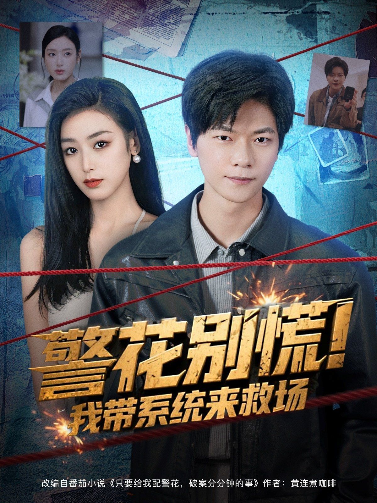 警花別慌! 我?guī)到y(tǒng)來(lái)救場(chǎng)