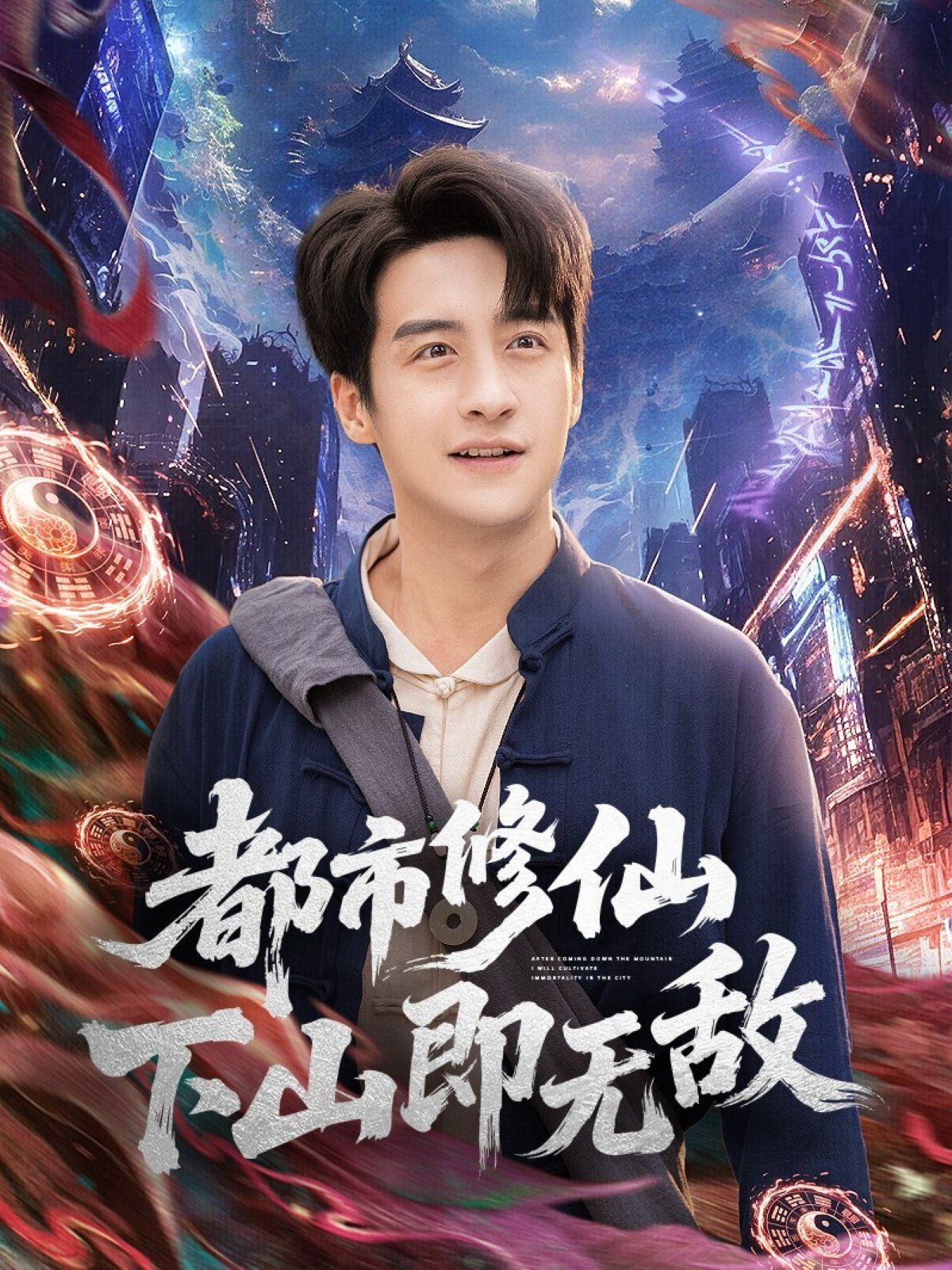 都市修仙下山即無(wú)敵