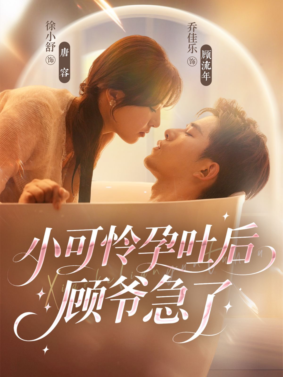 小可憐孕吐后顧爺急了