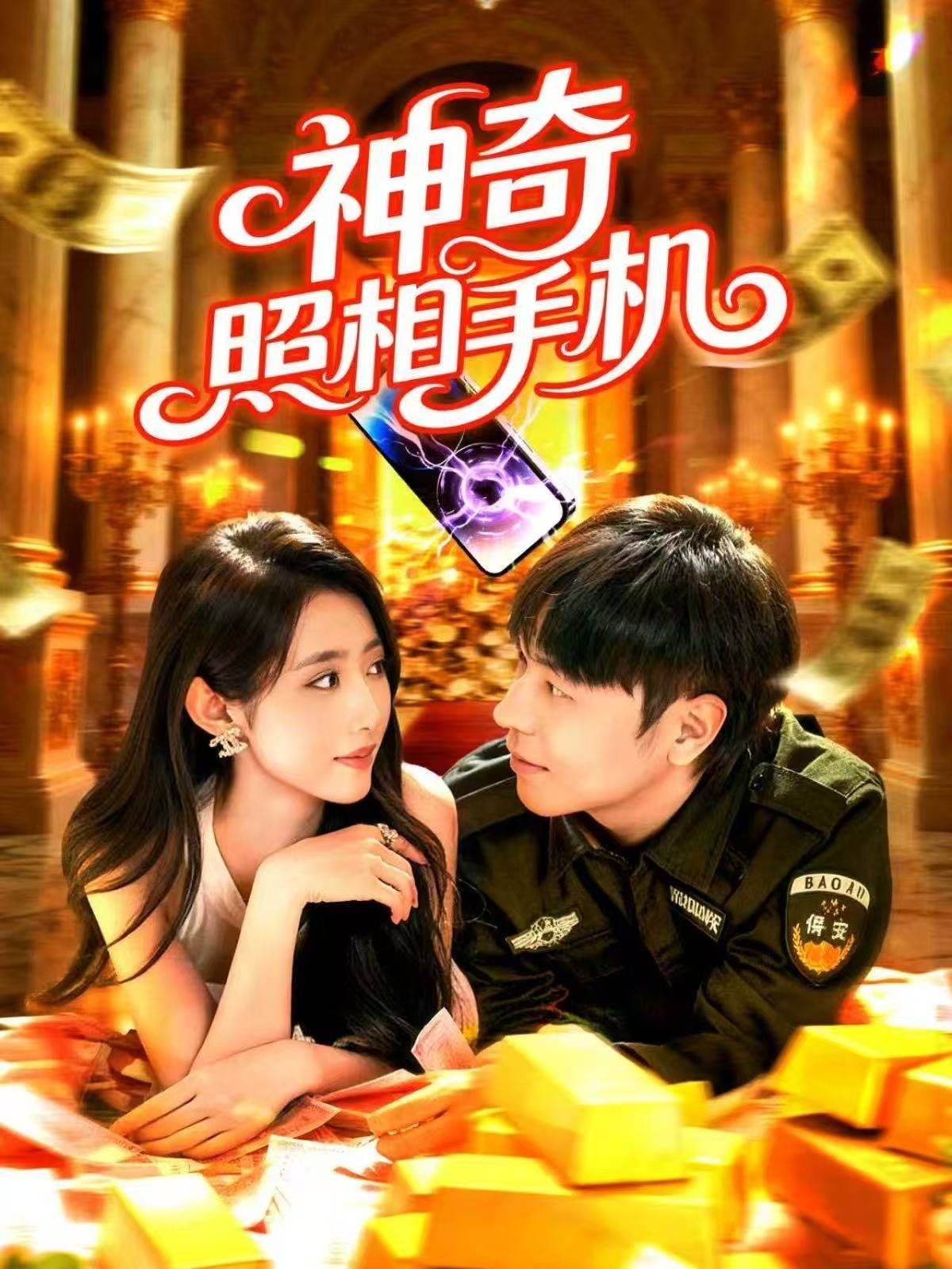 神奇照相手機(jī)