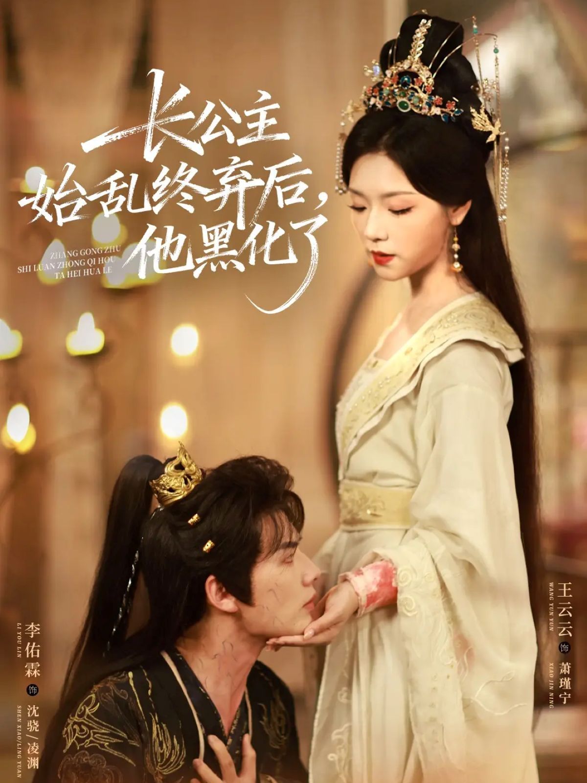 長公主始亂終棄后，他黑化了