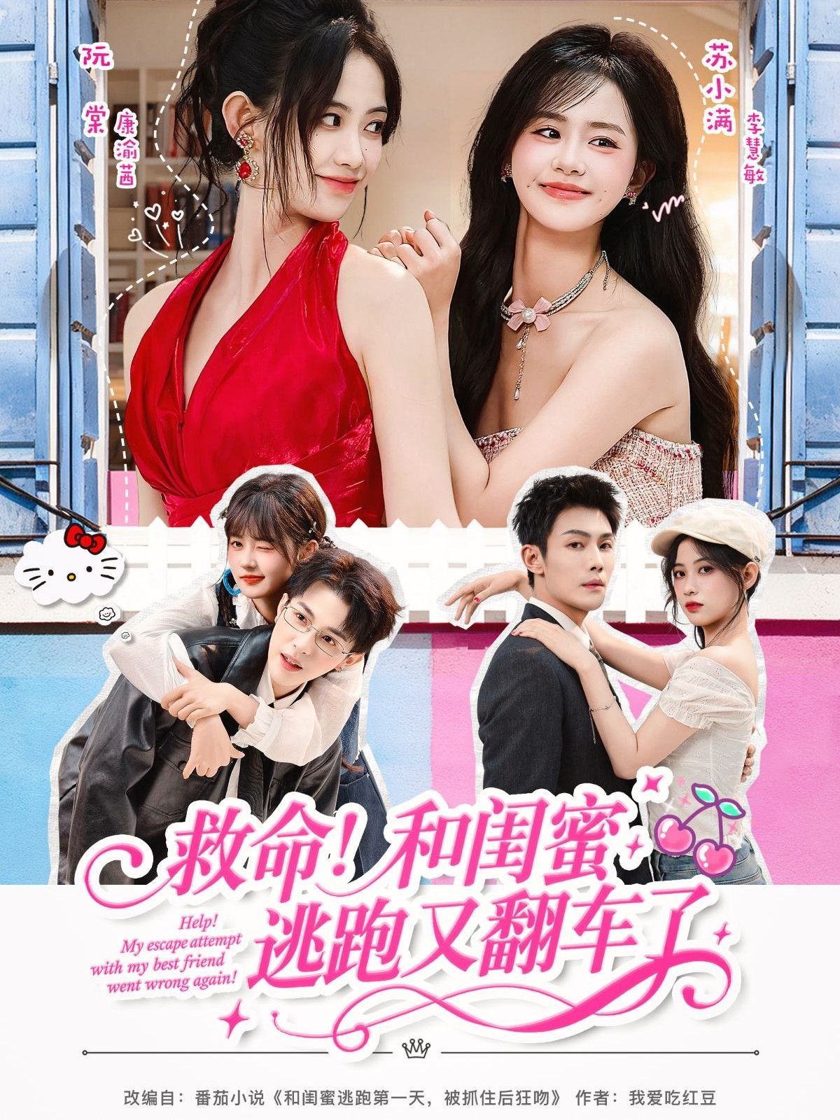 救命！和閨蜜逃跑又翻車了