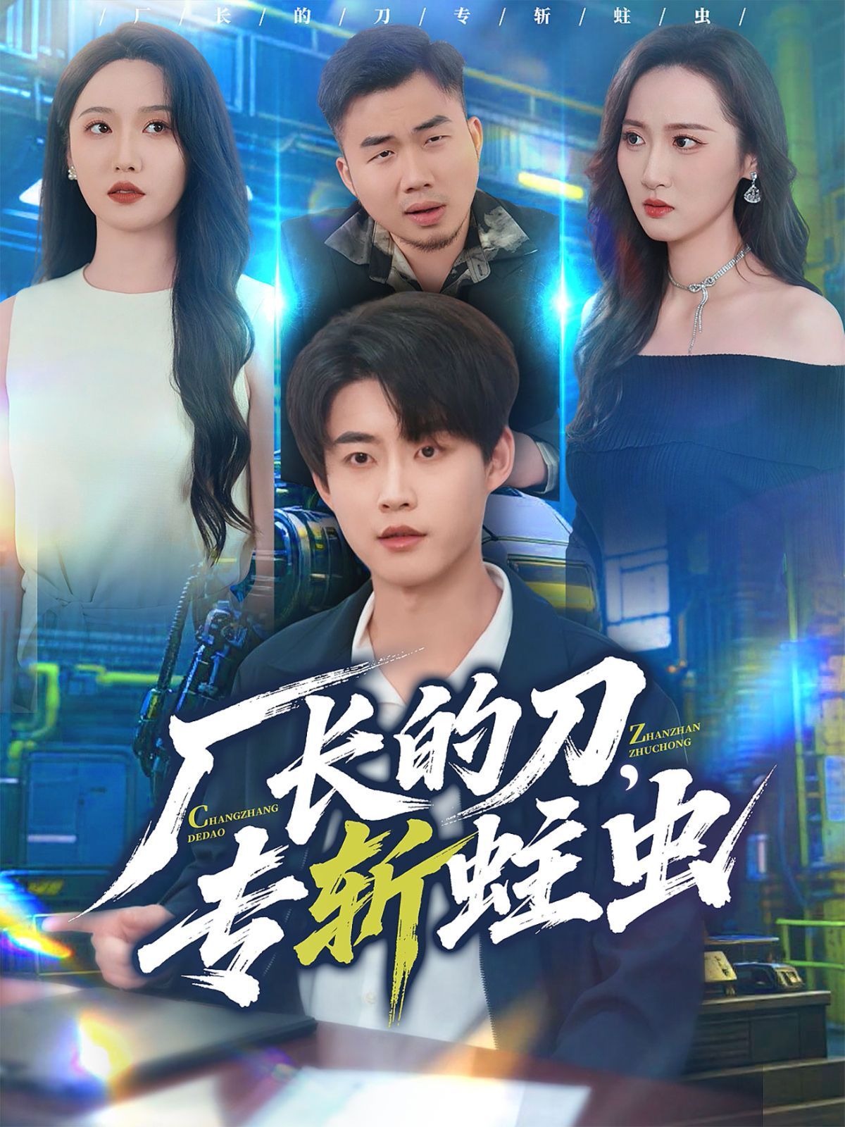 廠長(zhǎng)的刀，專斬蛀蟲(chóng)