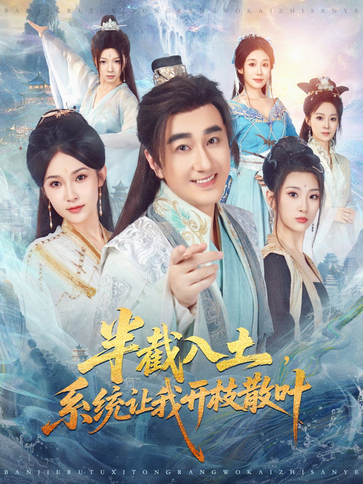 半截入土，系統(tǒng)讓我開枝散葉