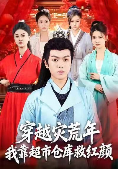 穿越災(zāi)荒年，我靠超市倉庫救紅顏