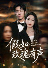 假如玫瑰有聲