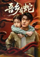 吾鄉(xiāng)有蛇