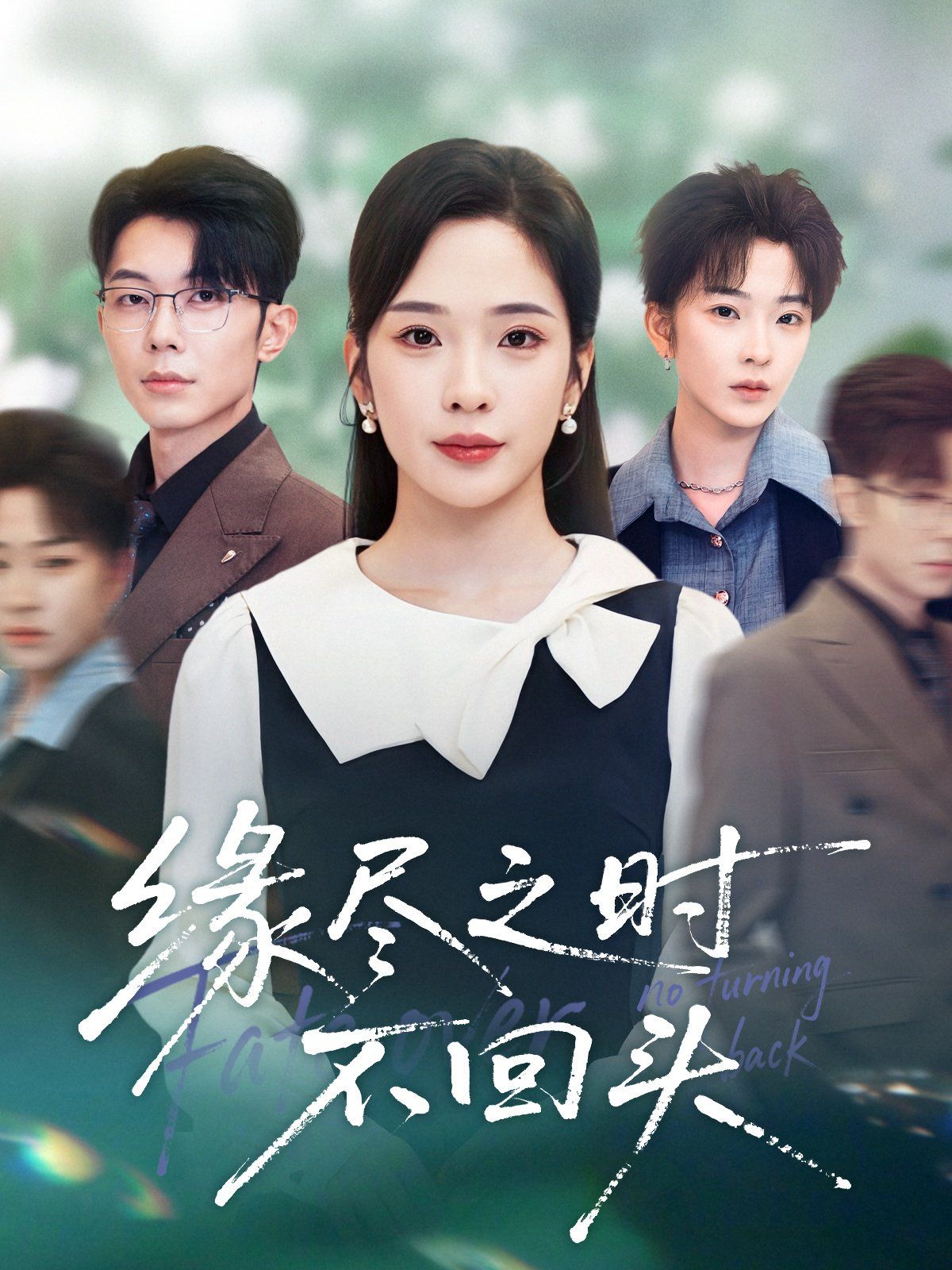 緣盡之時(shí)不回頭